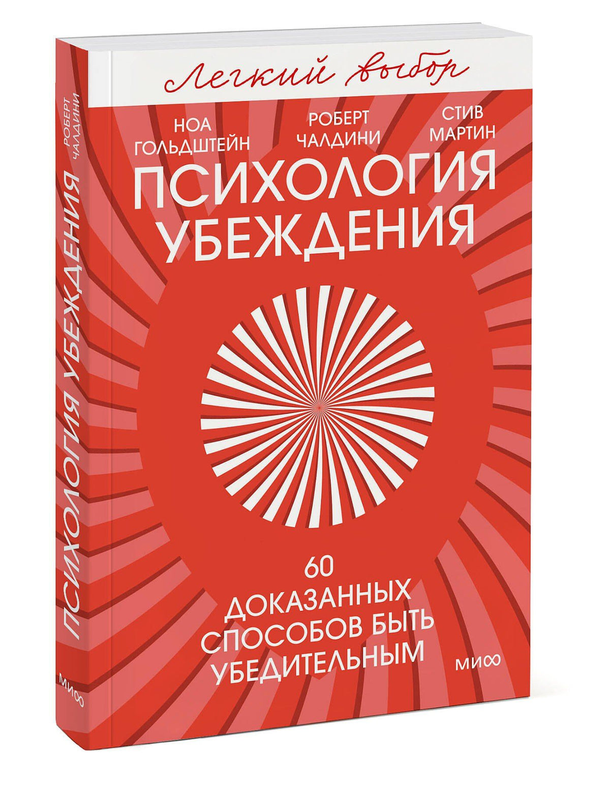 Роберт Чалдини: Психология убеждения. 60 доказанных способов быть убедительным. Легкий выбор