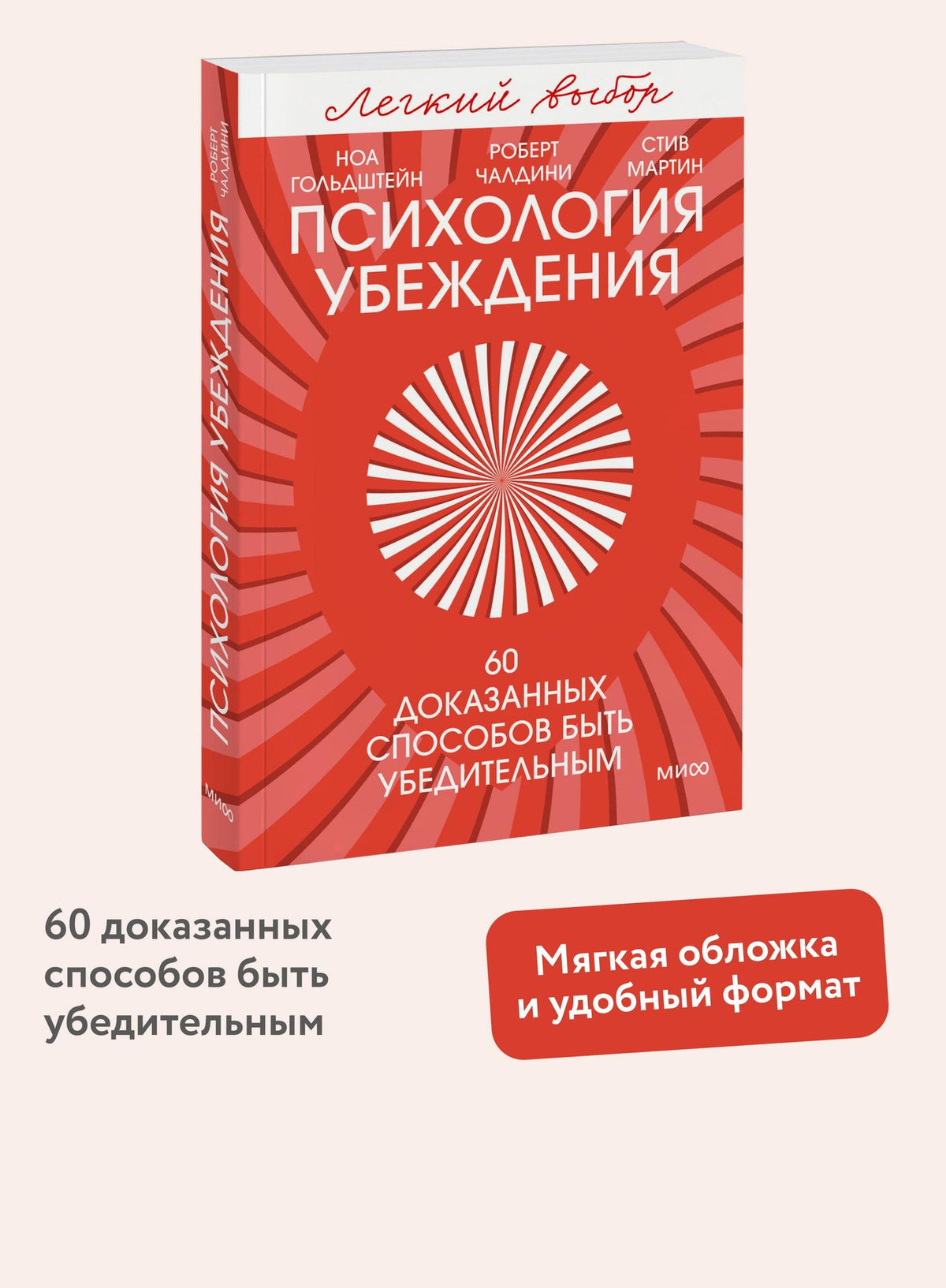 Роберт Чалдини: Психология убеждения. 60 доказанных способов быть убедительным. Легкий выбор