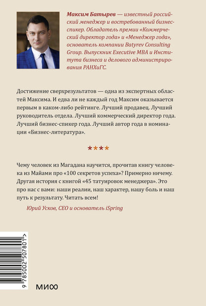 Максим Батырев: 45 татуировок менеджера. Правила российского руководителя. Легкий выбор