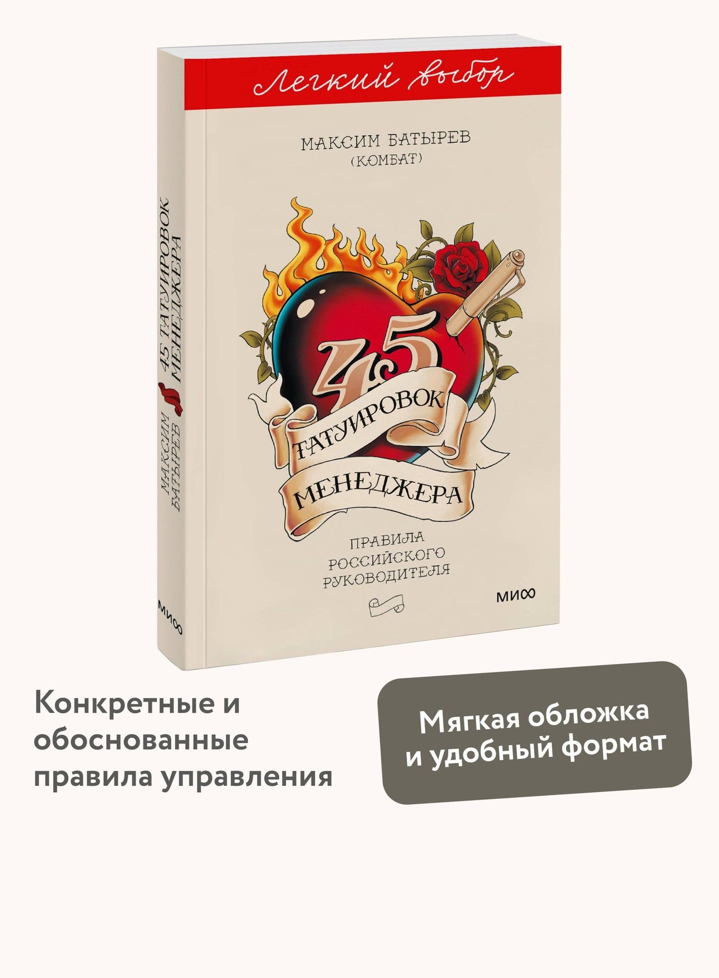 Максим Батырев: 45 татуировок менеджера. Правила российского руководителя. Легкий выбор