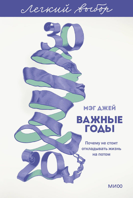 Мэг Джей: Важные годы. Почему не стоит откладывать жизнь на потом. Легкий выбор