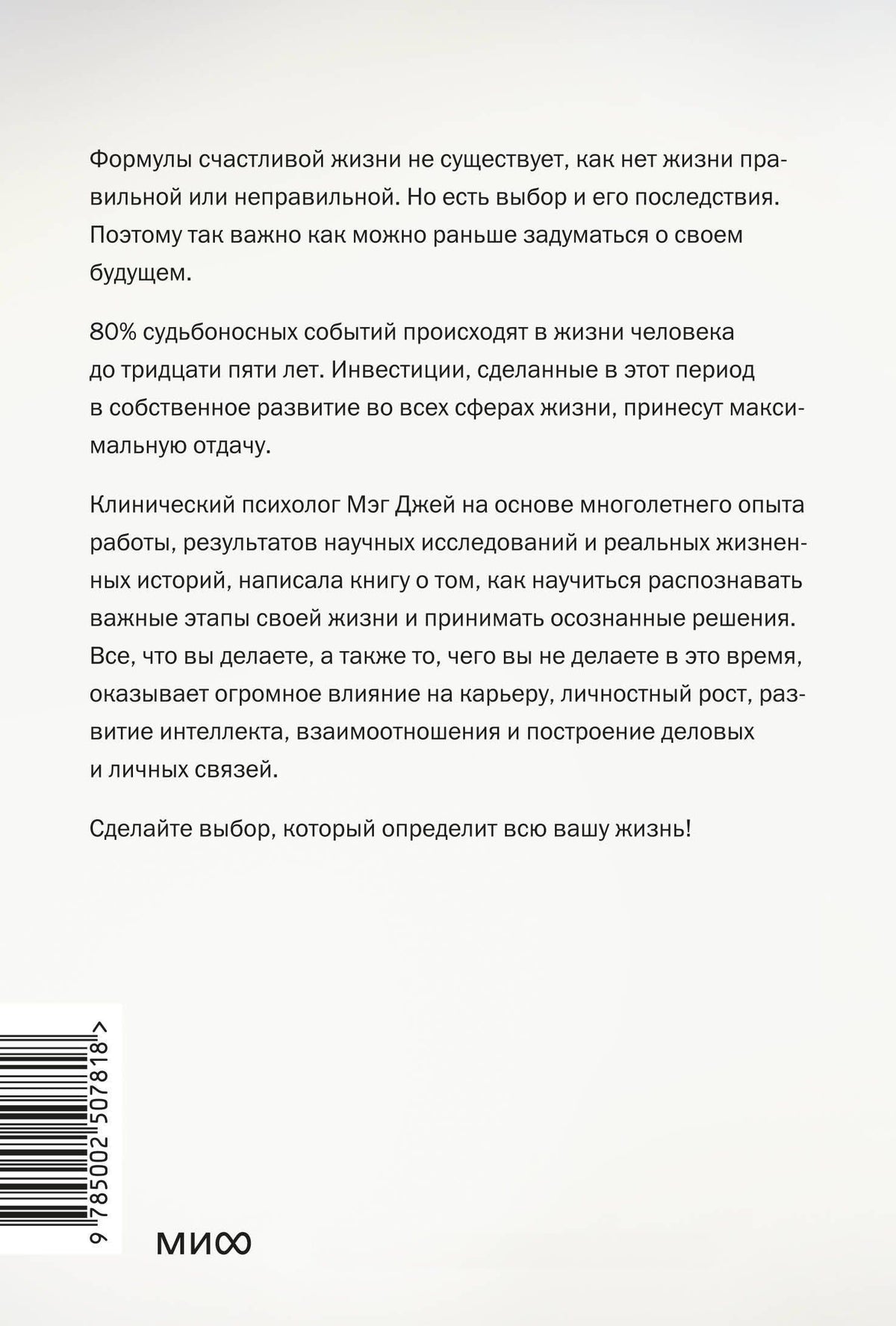 Мэг Джей: Важные годы. Почему не стоит откладывать жизнь на потом. Легкий выбор