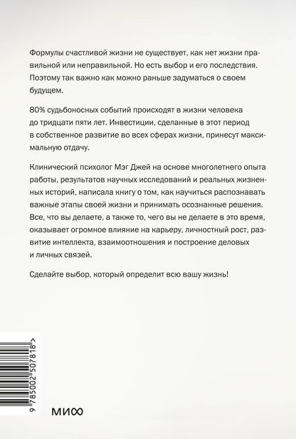 Мэг Джей: Важные годы. Почему не стоит откладывать жизнь на потом. Легкий выбор