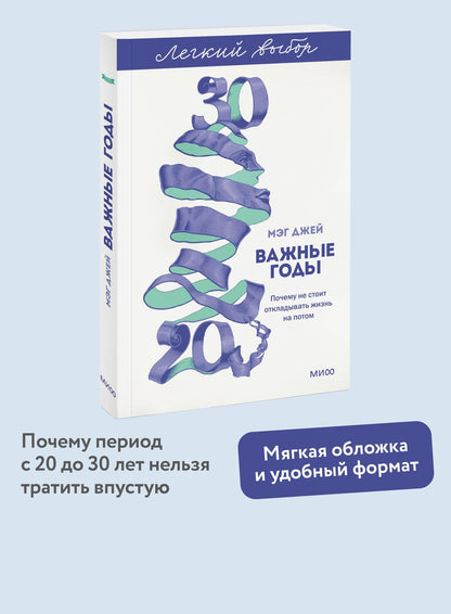 Мэг Джей: Важные годы. Почему не стоит откладывать жизнь на потом. Легкий выбор