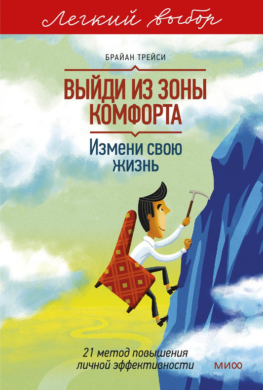 Брайан Трейси: Выйди из зоны комфорта. Измени свою жизнь. Легкий выбор