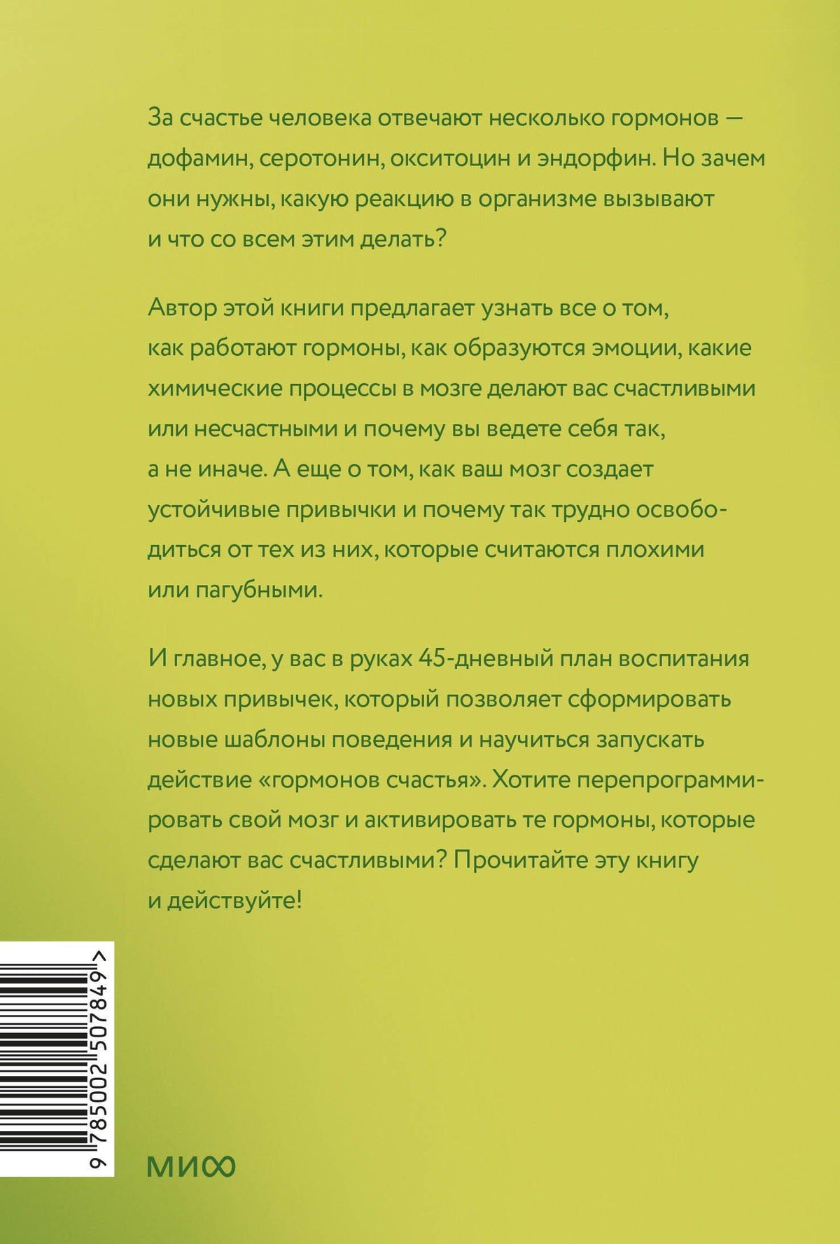 Лоретта Бройнинг: Гормоны счастья. Приучите свой мозг вырабатывать серотонин, дофамин и окситоцин. Легкий выбор