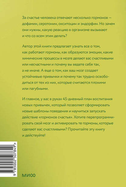 Лоретта Бройнинг: Гормоны счастья. Приучите свой мозг вырабатывать серотонин, дофамин и окситоцин. Легкий выбор
