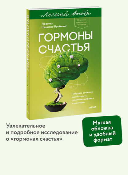 Лоретта Бройнинг: Гормоны счастья. Приучите свой мозг вырабатывать серотонин, дофамин и окситоцин. Легкий выбор