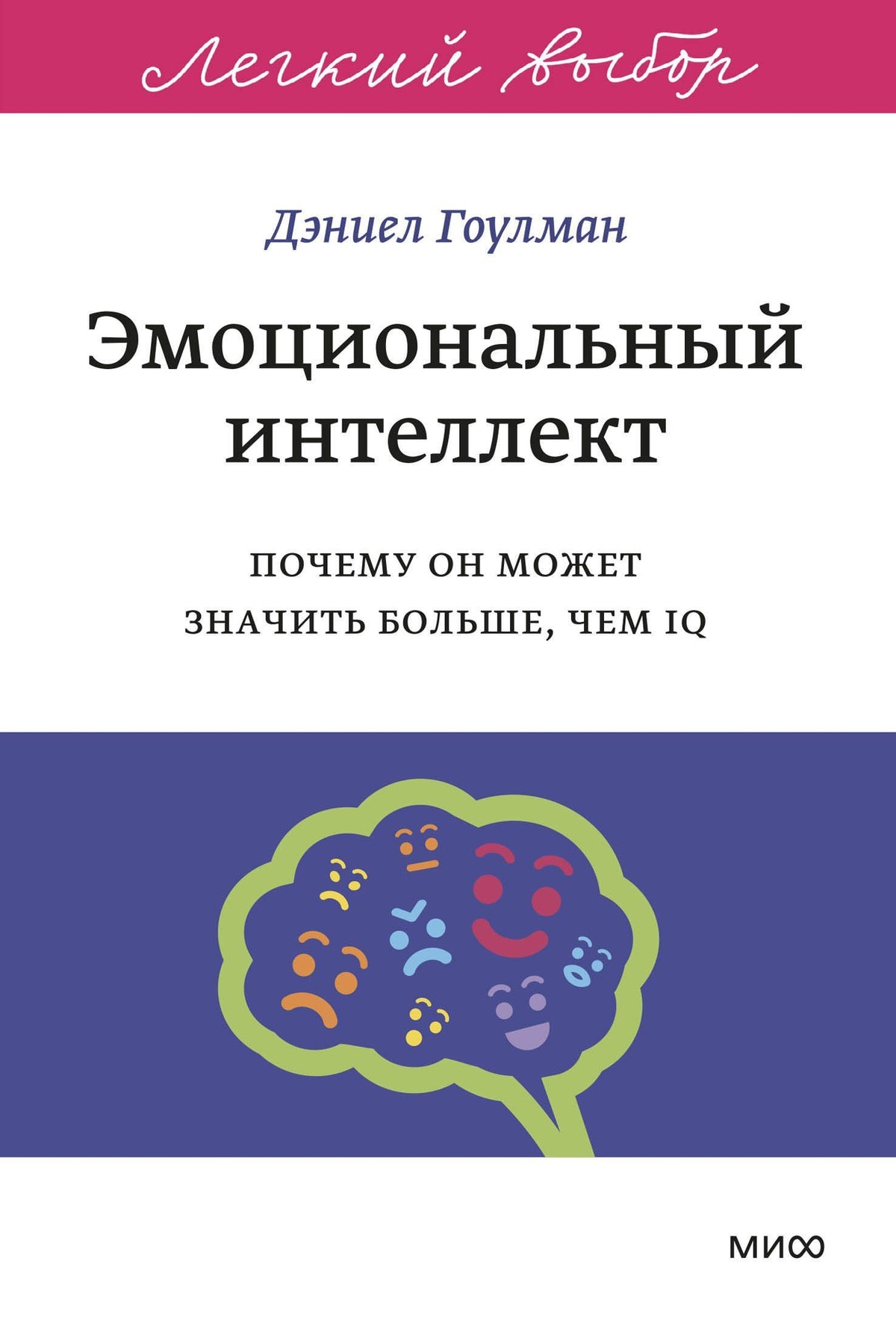 Дэниел Гоулман: Эмоциональный интеллект. Почему он может значить больше, чем IQ. Легкий выбор