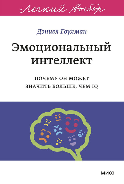 Дэниел Гоулман: Эмоциональный интеллект. Почему он может значить больше, чем IQ. Легкий выбор