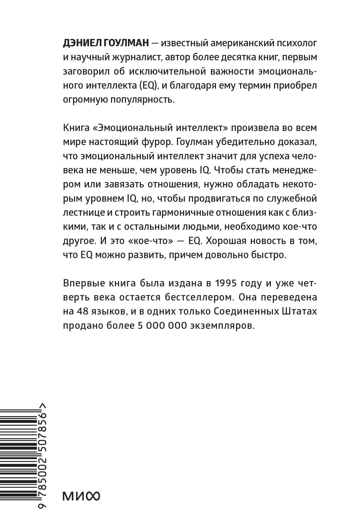 Дэниел Гоулман: Эмоциональный интеллект. Почему он может значить больше, чем IQ. Легкий выбор