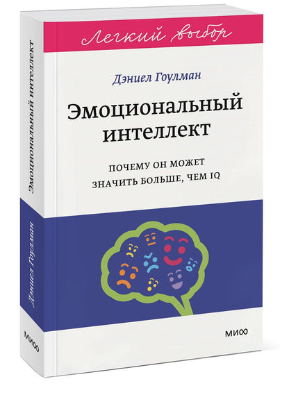 Дэниел Гоулман: Эмоциональный интеллект. Почему он может значить больше, чем IQ. Легкий выбор