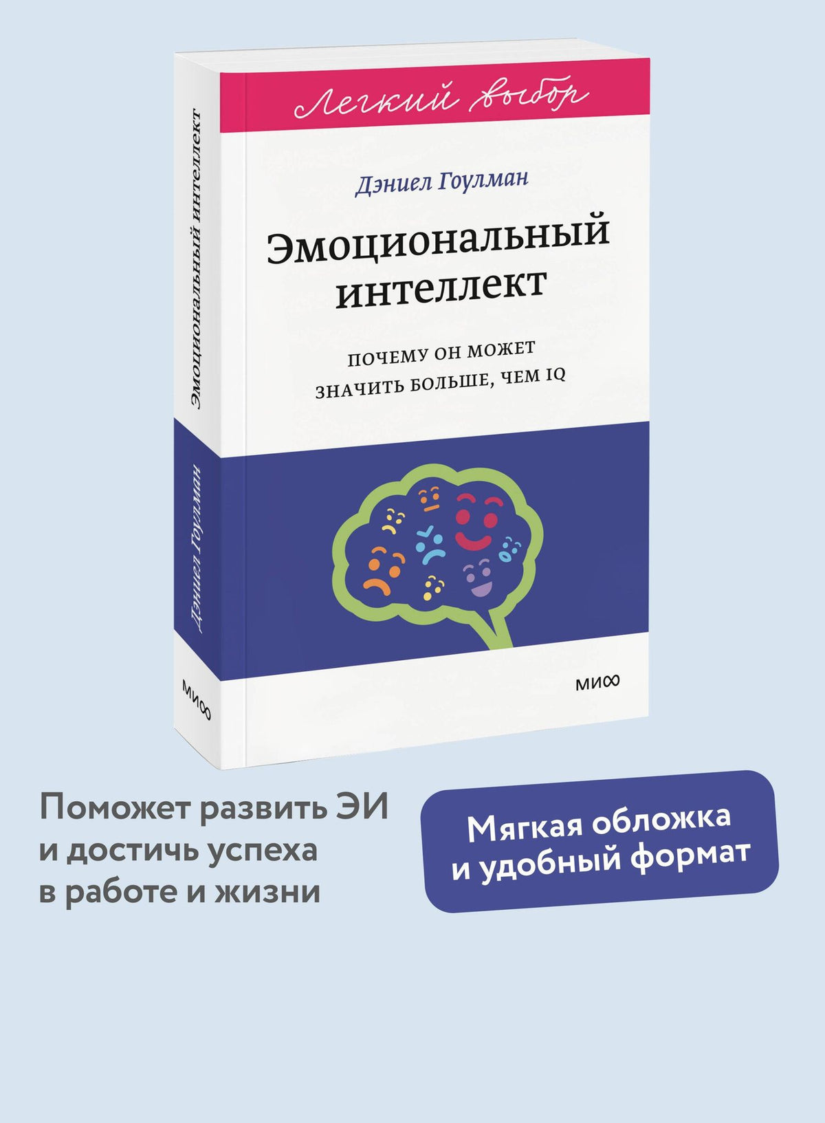 Дэниел Гоулман: Эмоциональный интеллект. Почему он может значить больше, чем IQ. Легкий выбор