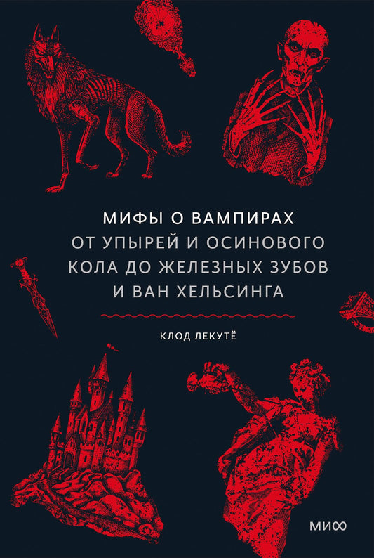 Клод Лекуте: Мифы о вампирах. От упырей и осинового кола до железных зубов и ван Хельсинга