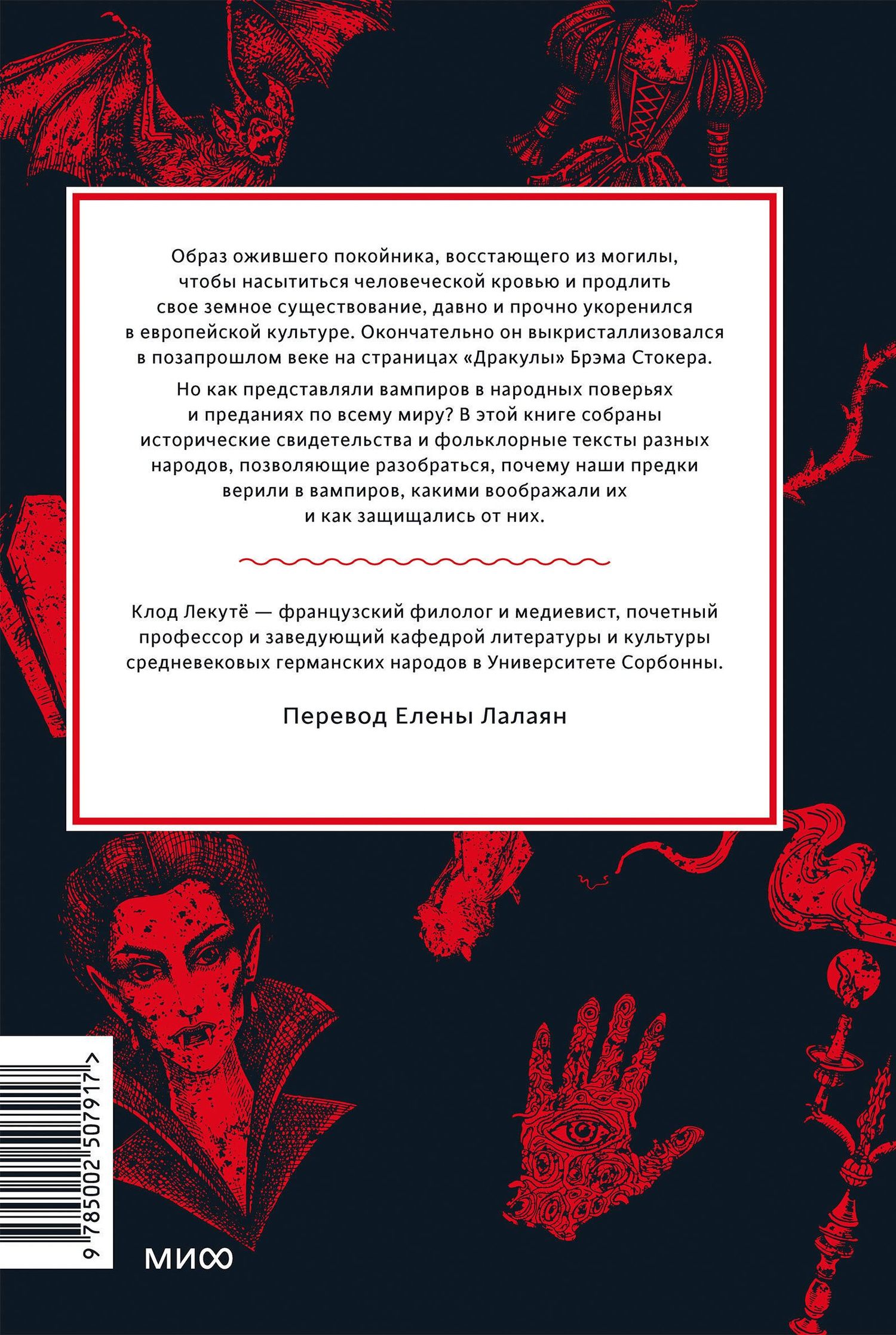 Клод Лекуте: Мифы о вампирах. От упырей и осинового кола до железных зубов и ван Хельсинга