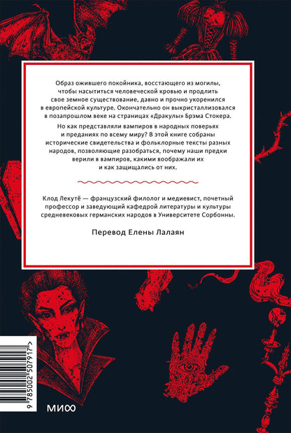 Клод Лекуте: Мифы о вампирах. От упырей и осинового кола до железных зубов и ван Хельсинга