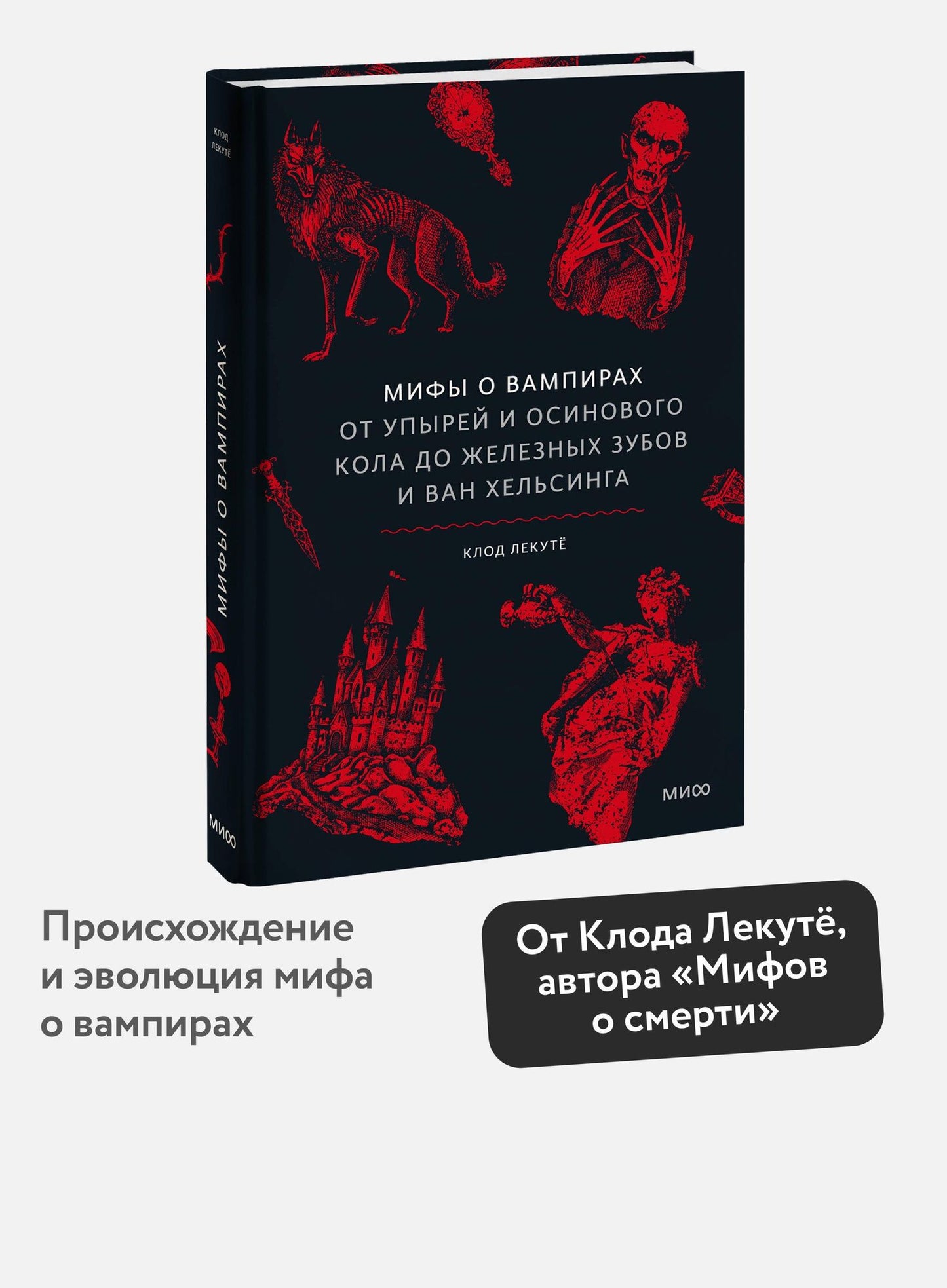 Клод Лекуте: Мифы о вампирах. От упырей и осинового кола до железных зубов и ван Хельсинга