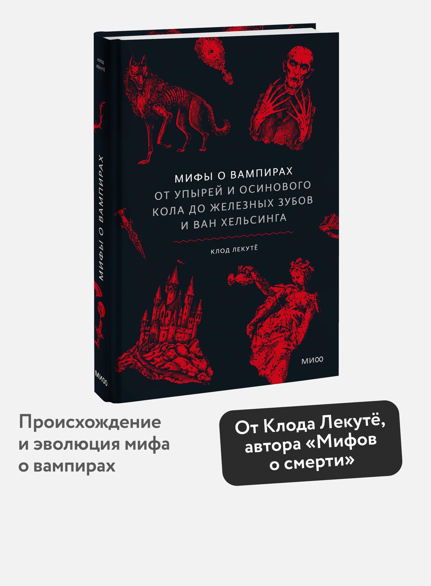 Клод Лекуте: Мифы о вампирах. От упырей и осинового кола до железных зубов и ван Хельсинга