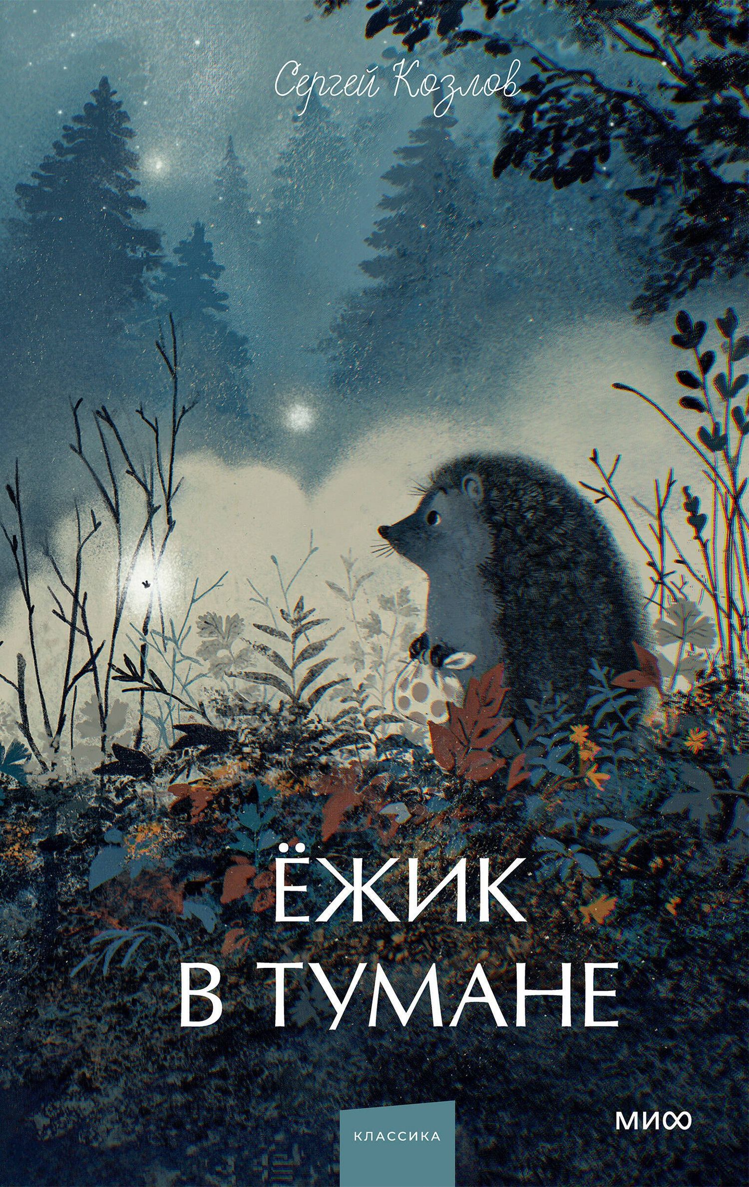 Сергей Козлов: Ежик в тумане. Вечные истории. Young Adult