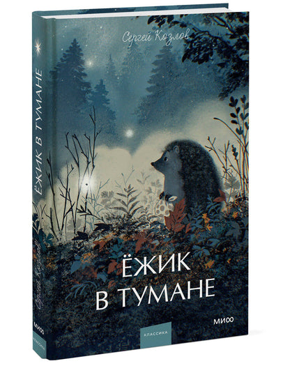 Сергей Козлов: Ежик в тумане. Вечные истории. Young Adult