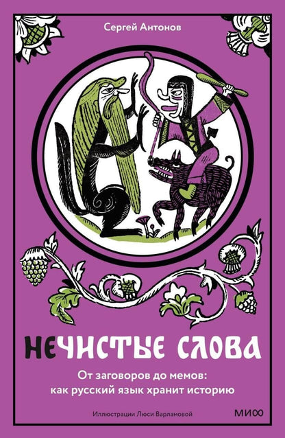 Сергей Антонов: Нечистые слова. От заговоров до мемов — как русский язык хранит историю