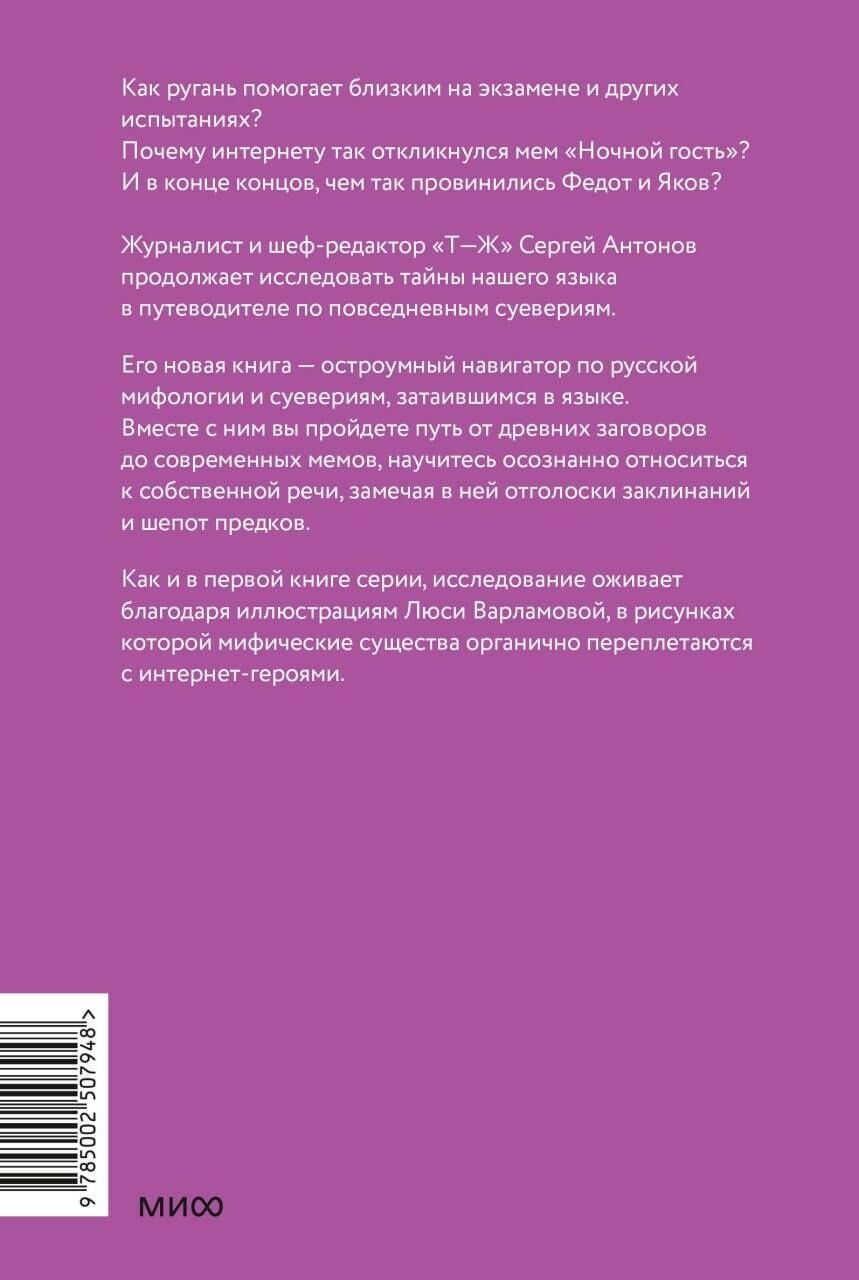 Сергей Антонов: Нечистые слова. От заговоров до мемов — как русский язык хранит историю