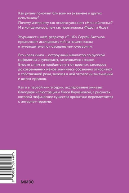 Сергей Антонов: Нечистые слова. От заговоров до мемов — как русский язык хранит историю