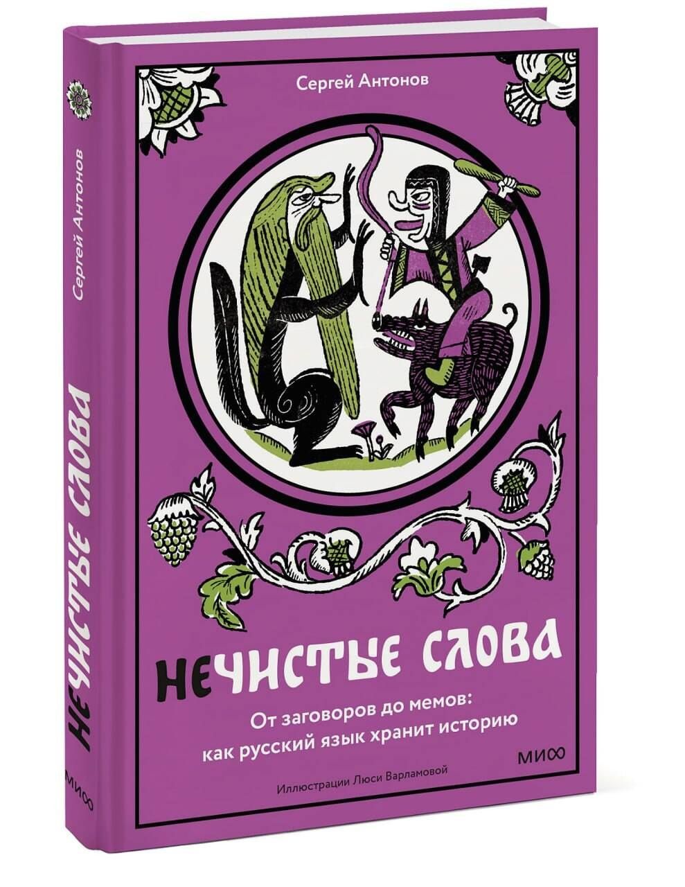 Сергей Антонов: Нечистые слова. От заговоров до мемов — как русский язык хранит историю