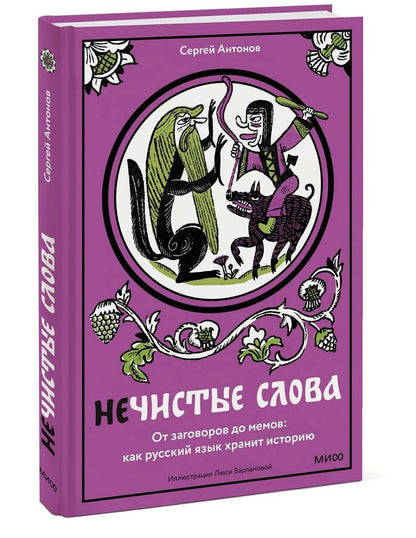 Сергей Антонов: Нечистые слова. От заговоров до мемов — как русский язык хранит историю
