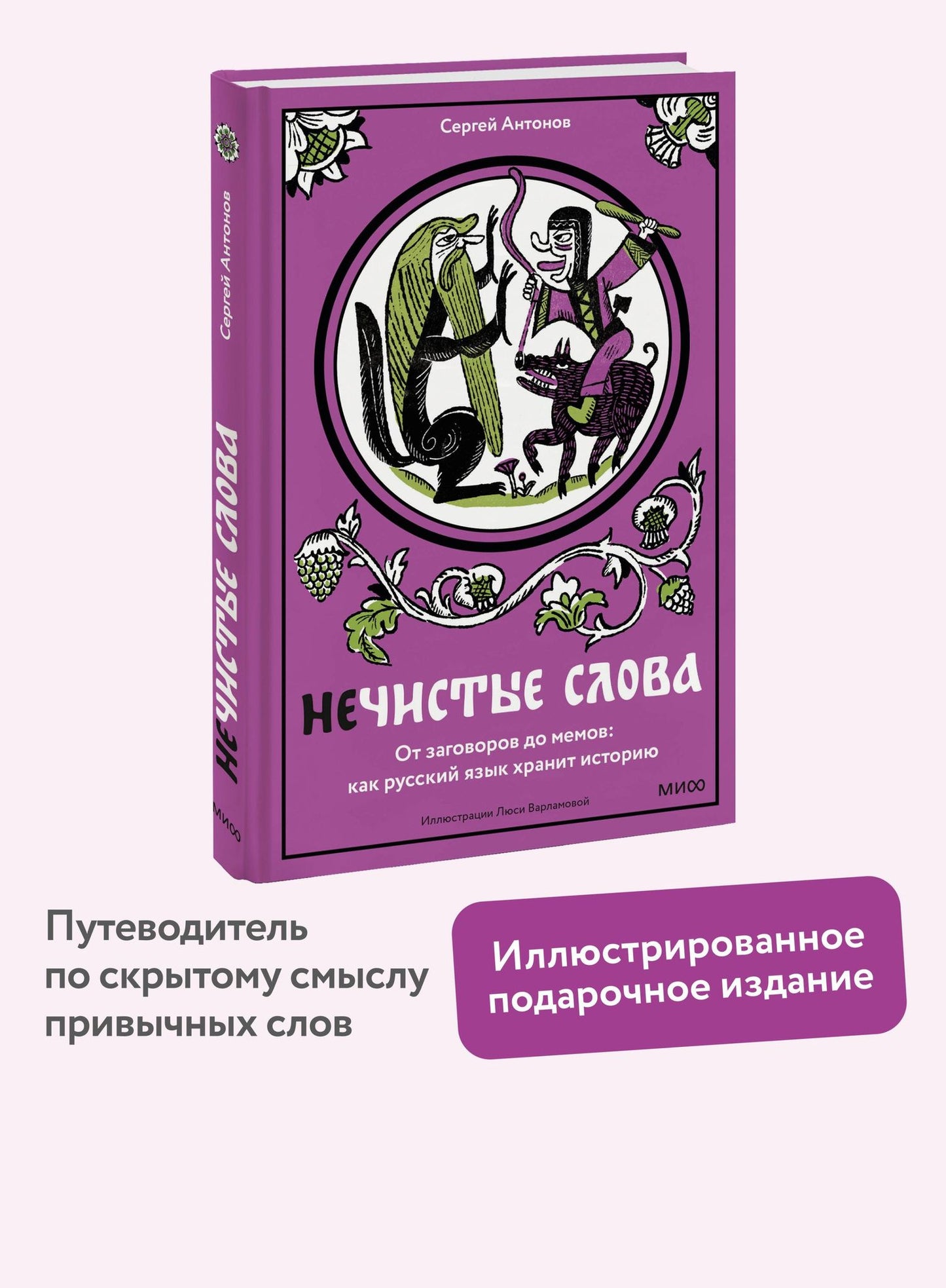 Сергей Антонов: Нечистые слова. От заговоров до мемов — как русский язык хранит историю