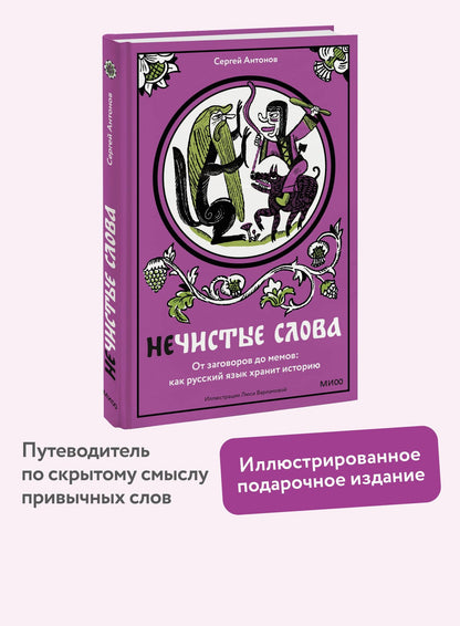 Сергей Антонов: Нечистые слова. От заговоров до мемов — как русский язык хранит историю