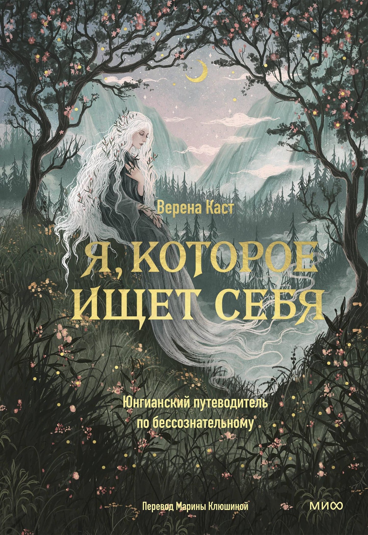 Верена Каст: Я, которое ищет себя. Юнгианский путеводитель по бессознательному