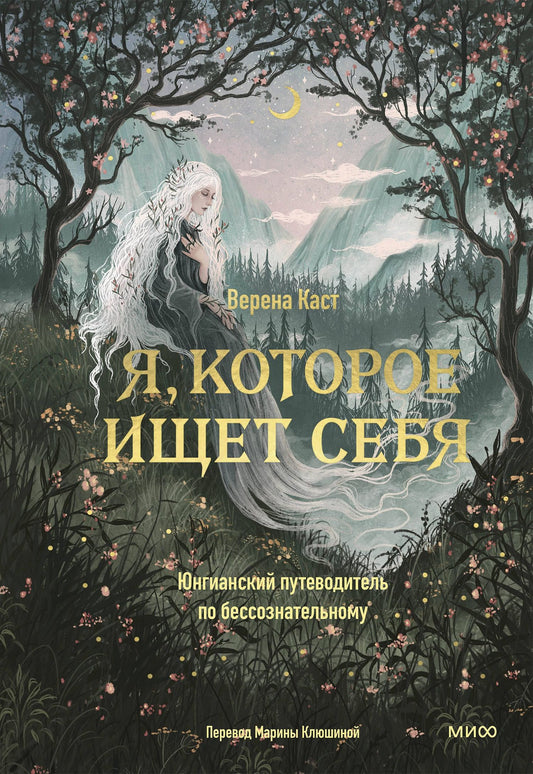 Верена Каст: Я, которое ищет себя. Юнгианский путеводитель по бессознательному