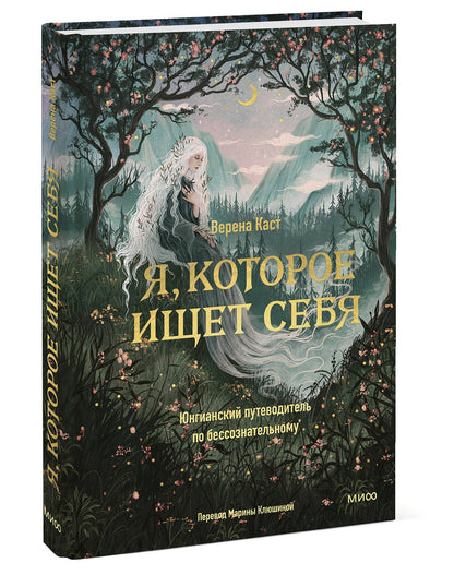 Верена Каст: Я, которое ищет себя. Юнгианский путеводитель по бессознательному