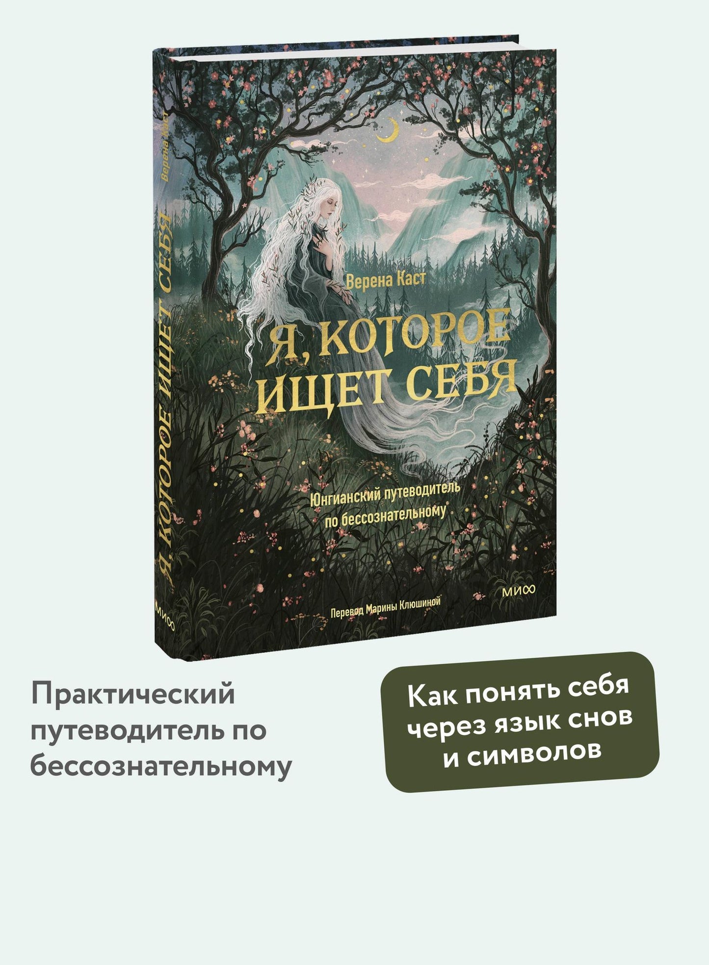 Верена Каст: Я, которое ищет себя. Юнгианский путеводитель по бессознательному