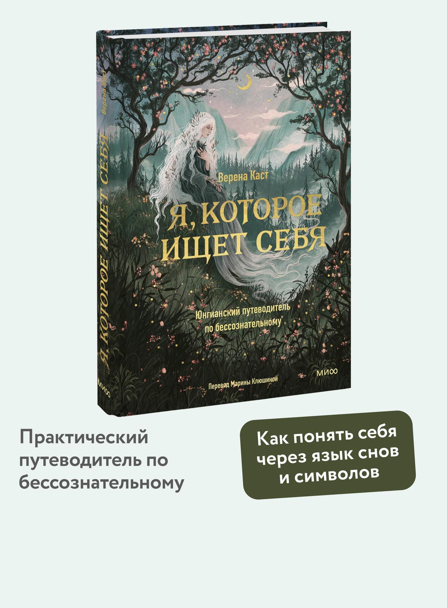 Верена Каст: Я, которое ищет себя. Юнгианский путеводитель по бессознательному