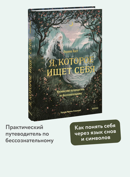 Верена Каст: Я, которое ищет себя. Юнгианский путеводитель по бессознательному