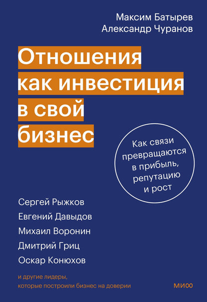 Александр Чуранов: Отношения как инвестиция в свой бизнес. Как связи превращаются в прибыль, репутацию и рост