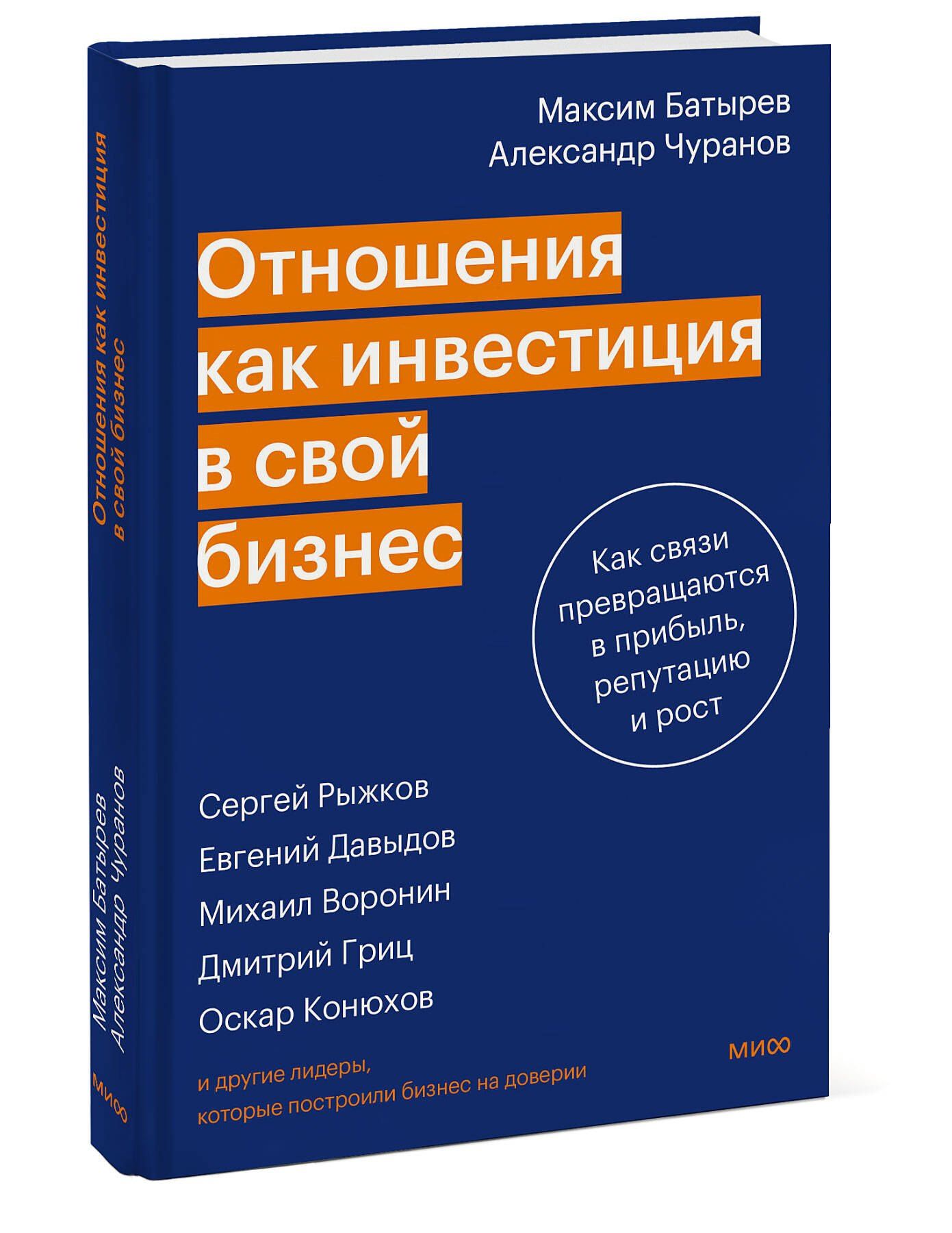 Александр Чуранов: Отношения как инвестиция в свой бизнес. Как связи превращаются в прибыль, репутацию и рост