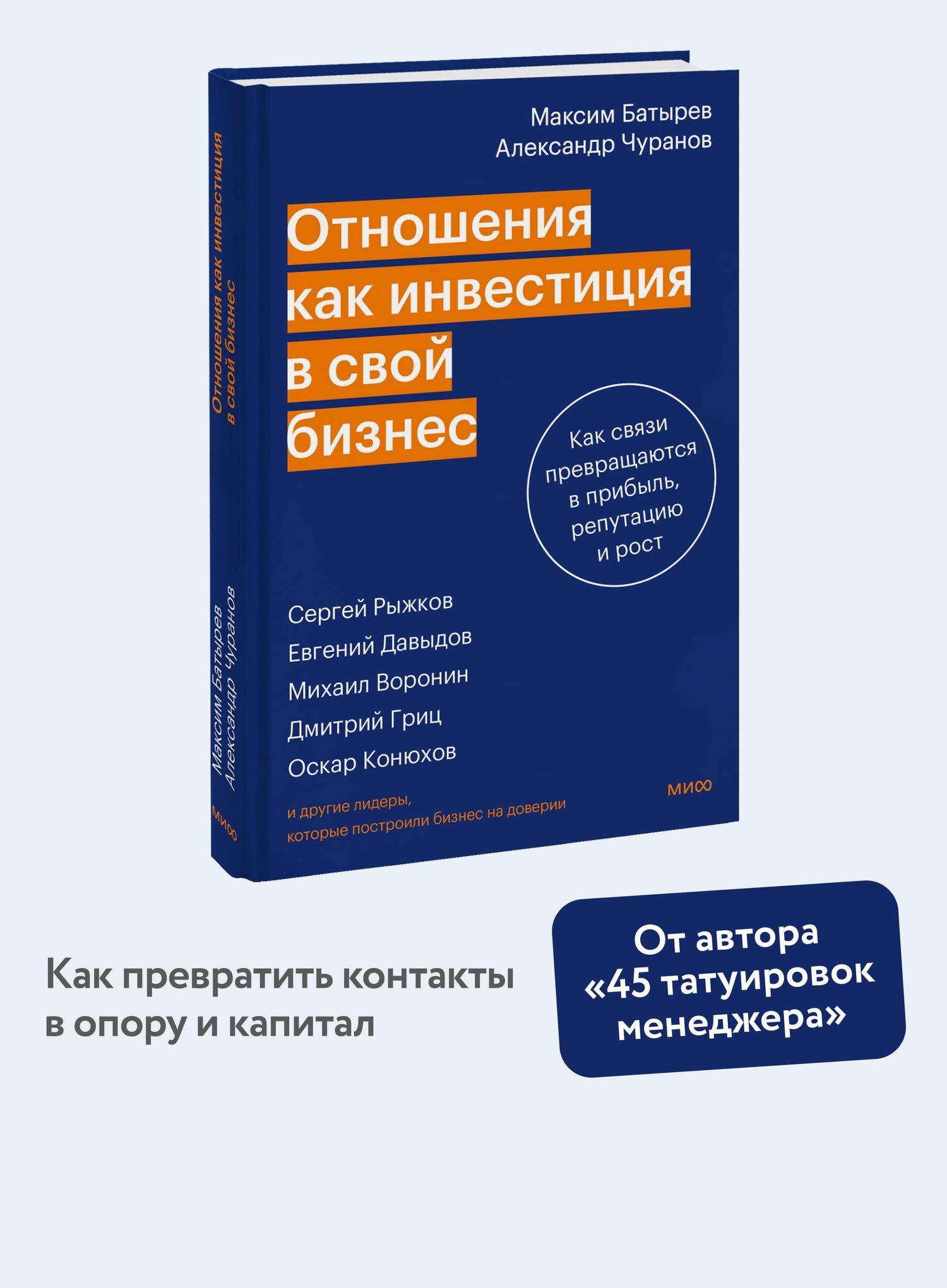 Александр Чуранов: Отношения как инвестиция в свой бизнес. Как связи превращаются в прибыль, репутацию и рост