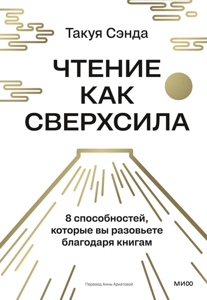 Такуя Сэнда: Чтение как сверхсила. 8 способностей, которые вы разовьете благодаря книгам
