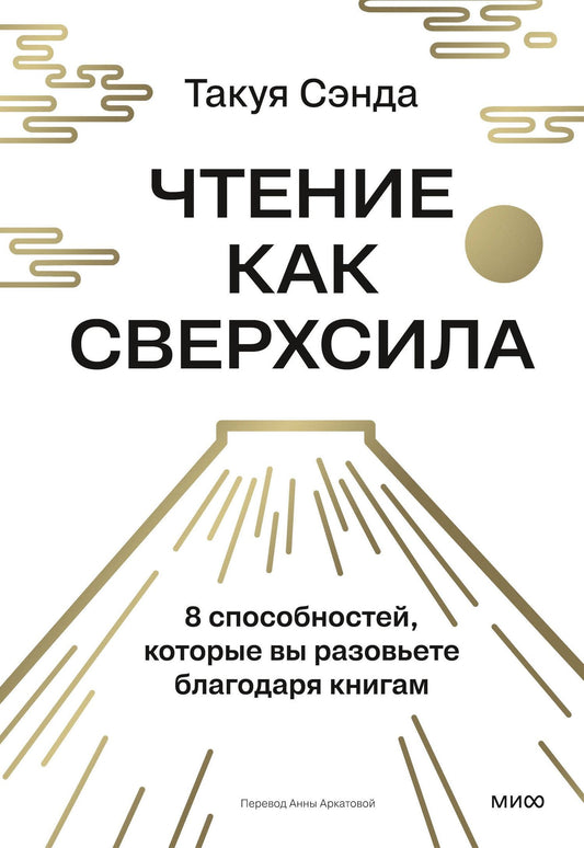 Такуя Сэнда: Чтение как сверхсила. 8 способностей, которые вы разовьете благодаря книгам