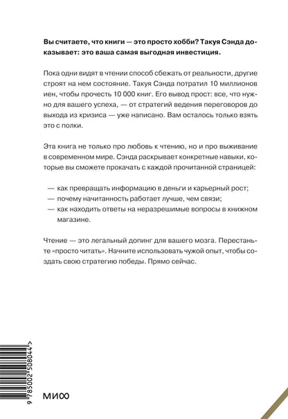 Такуя Сэнда: Чтение как сверхсила. 8 способностей, которые вы разовьете благодаря книгам