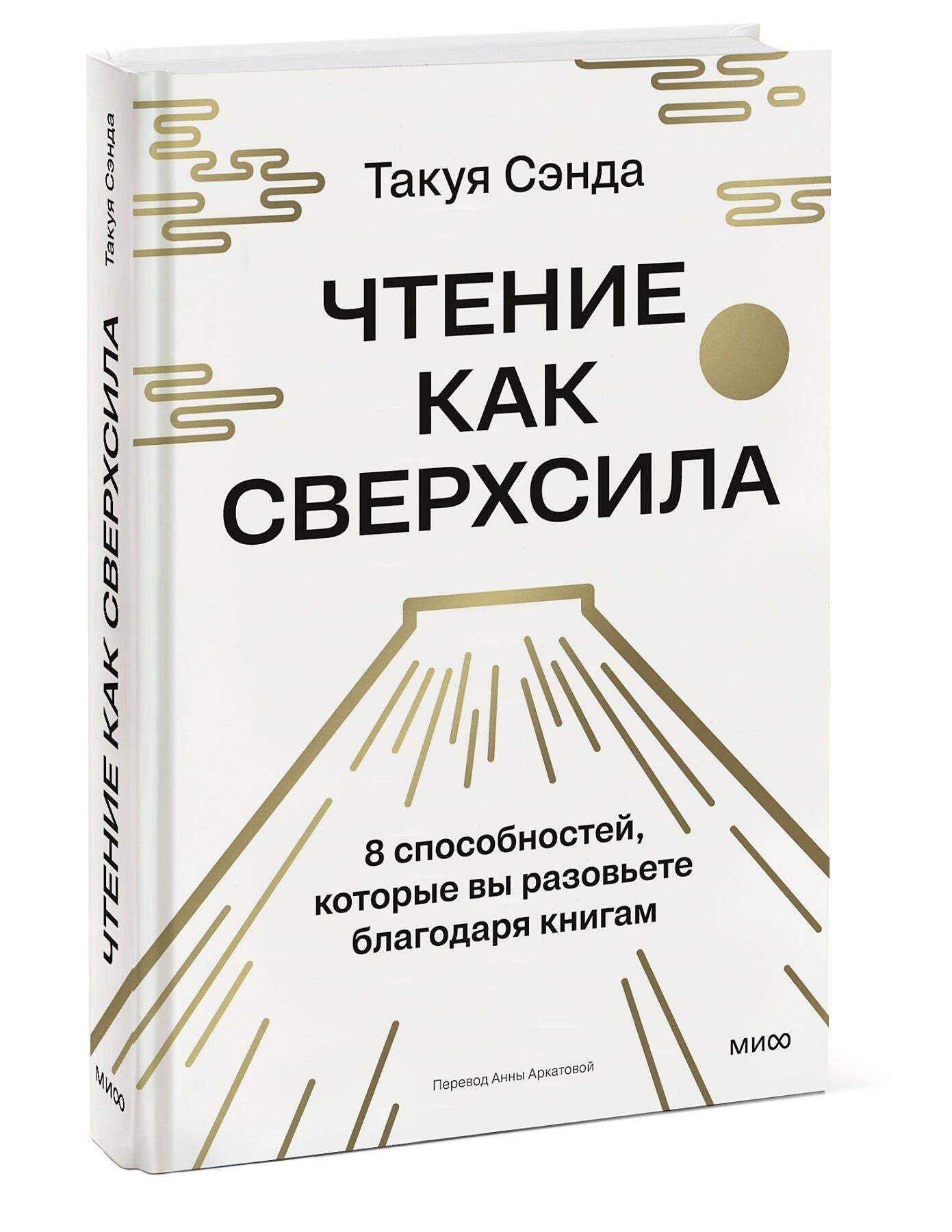 Такуя Сэнда: Чтение как сверхсила. 8 способностей, которые вы разовьете благодаря книгам
