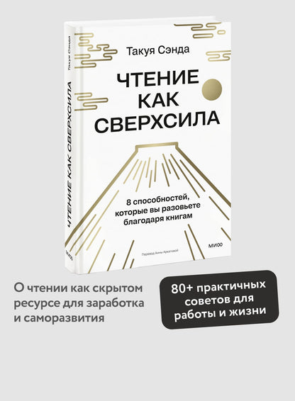 Такуя Сэнда: Чтение как сверхсила. 8 способностей, которые вы разовьете благодаря книгам