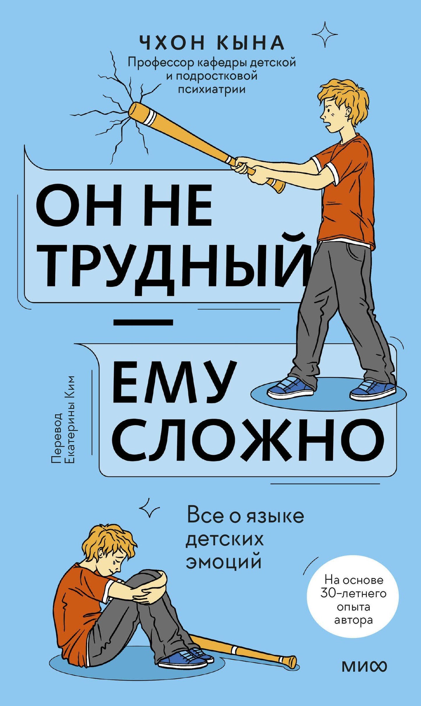 Кына Чхон: Он не трудный — ему сложно. Все о языке детских эмоций