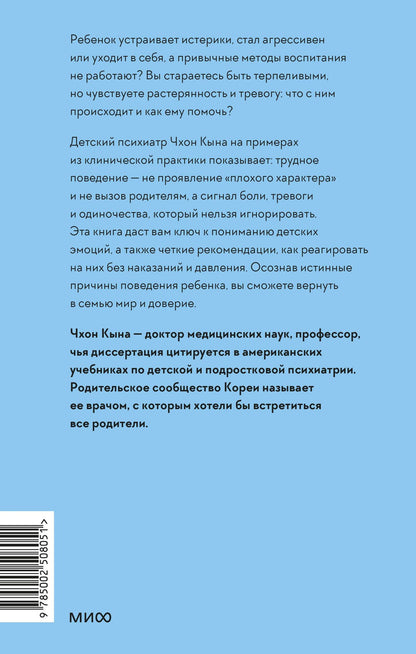 Кына Чхон: Он не трудный — ему сложно. Все о языке детских эмоций