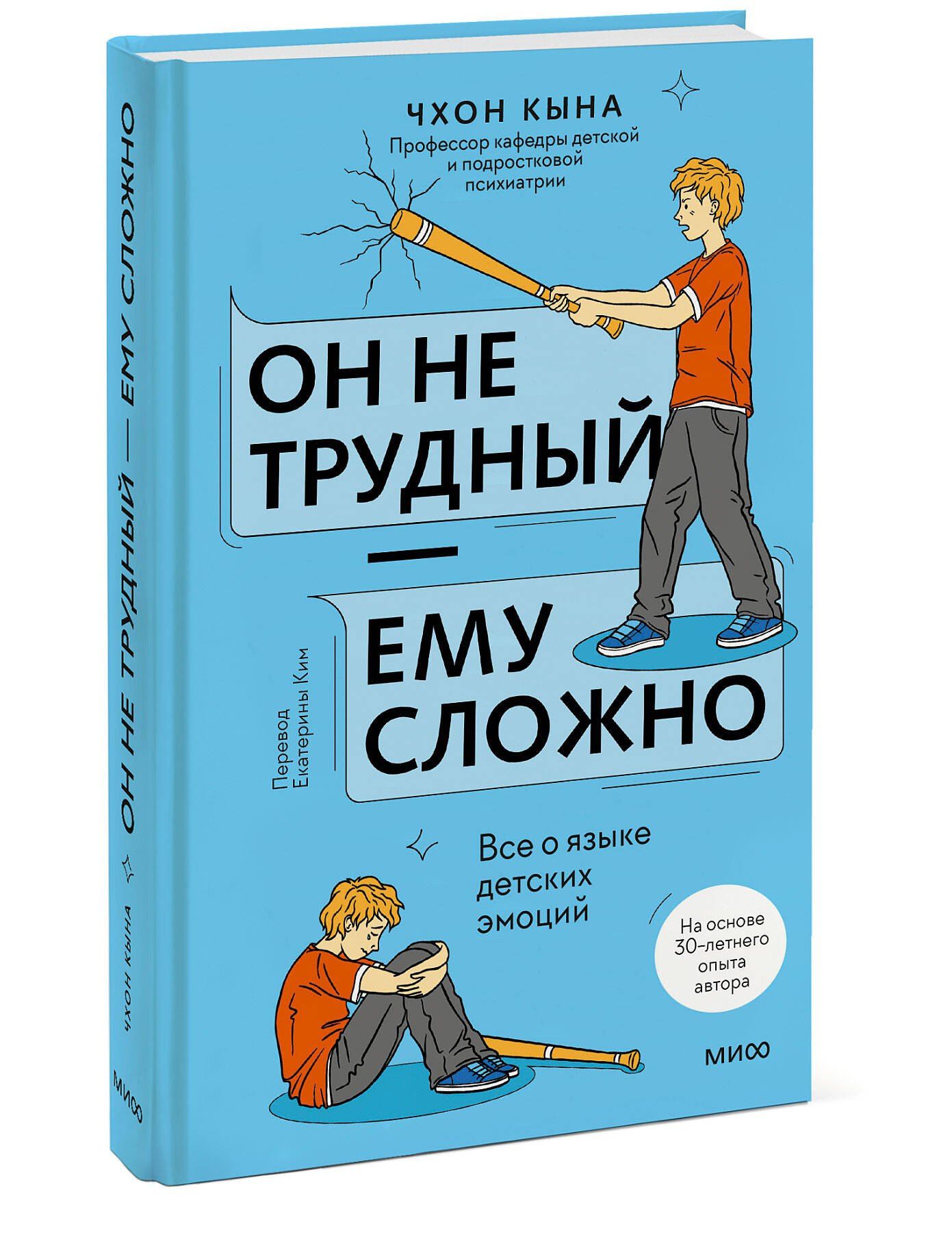 Кына Чхон: Он не трудный — ему сложно. Все о языке детских эмоций