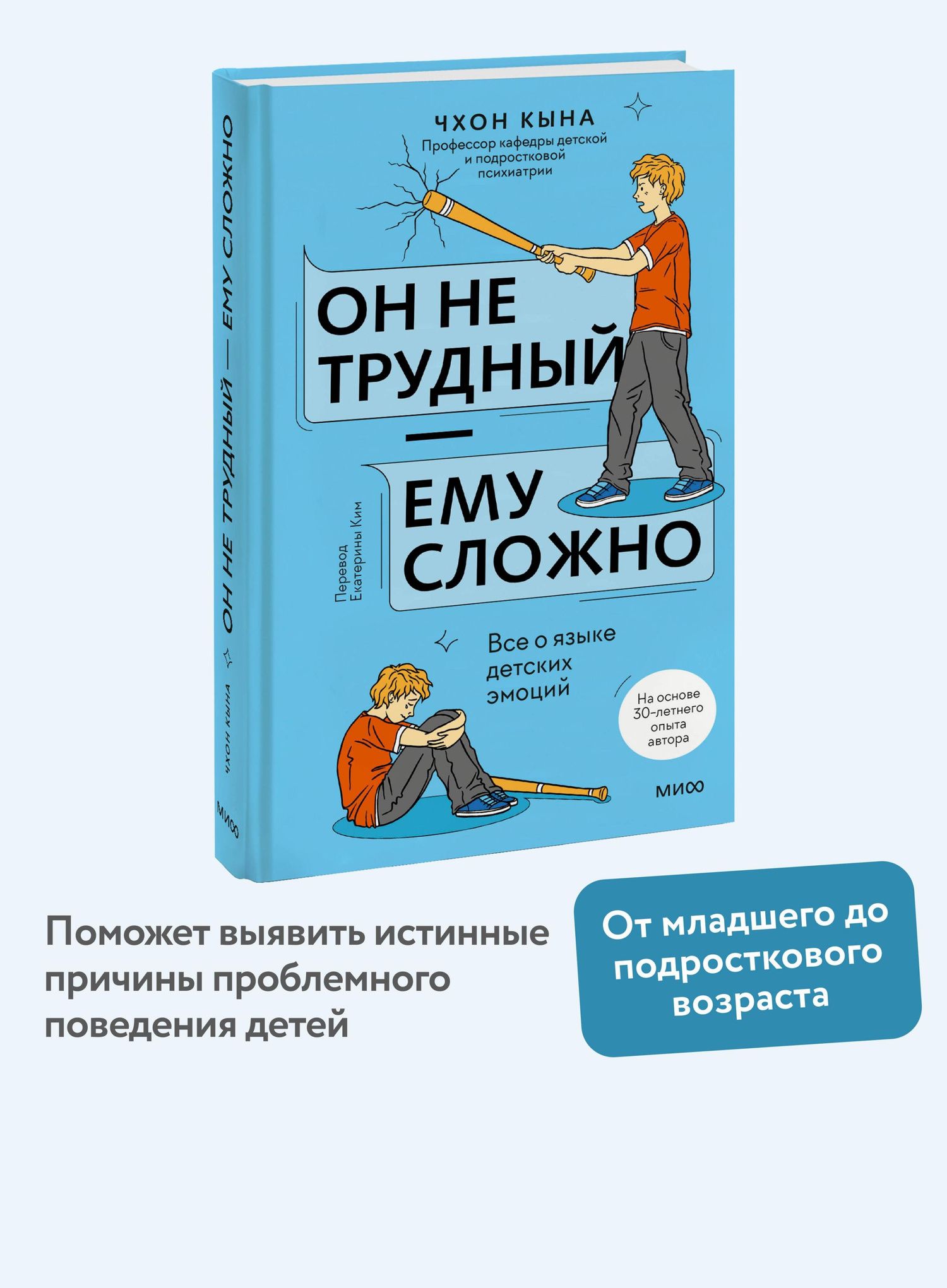 Кына Чхон: Он не трудный — ему сложно. Все о языке детских эмоций