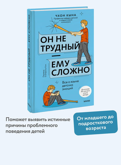 Кына Чхон: Он не трудный — ему сложно. Все о языке детских эмоций